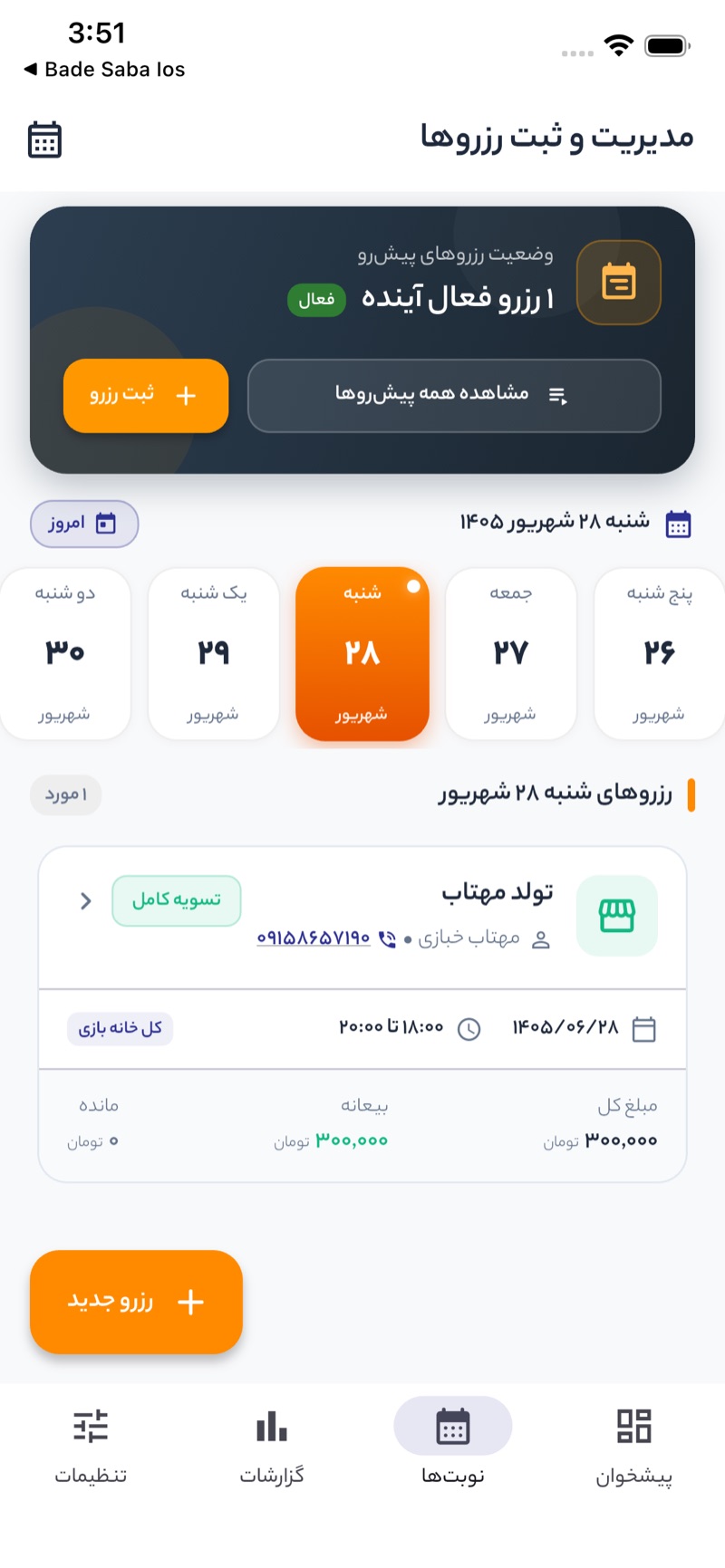 تقویم رزرو جشن تولد