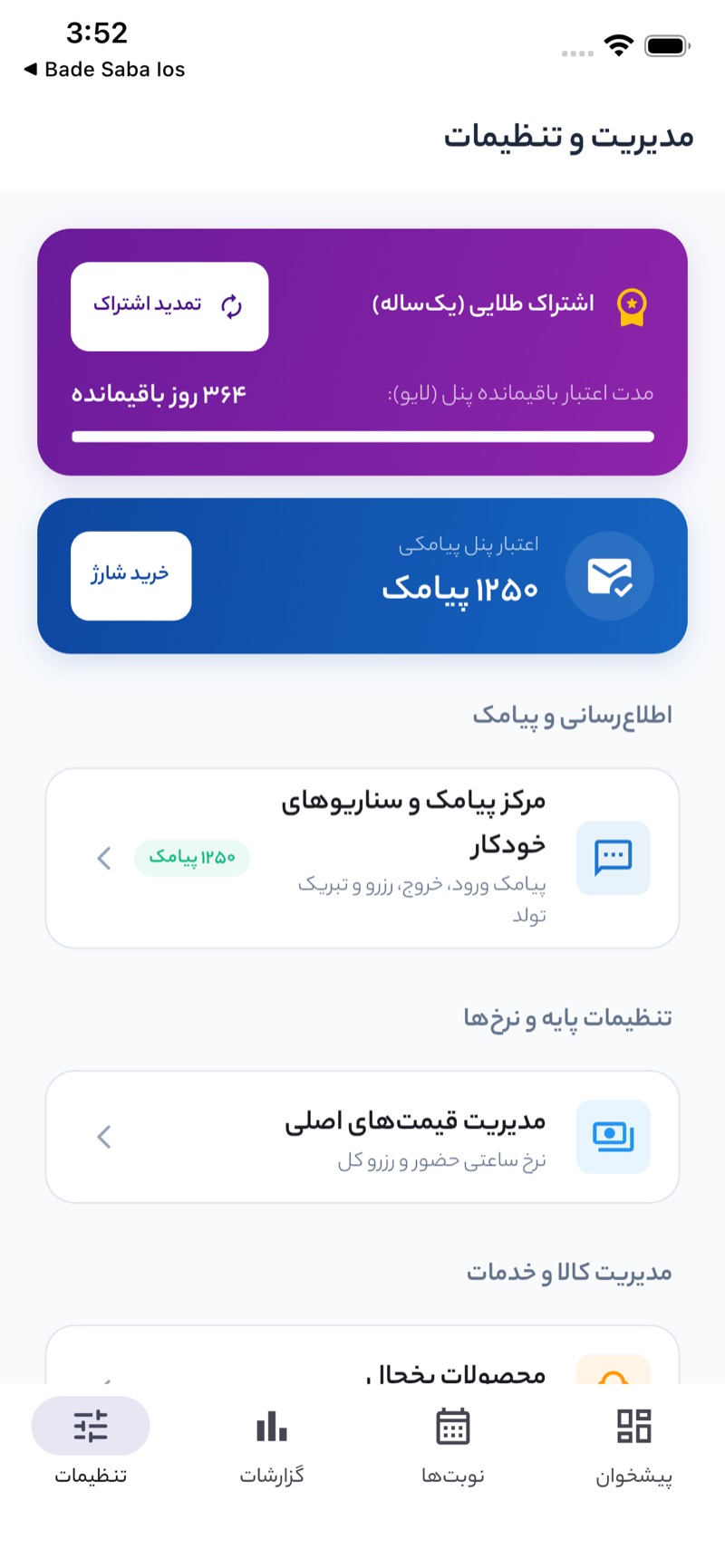 تنظیمات پیامک و اشتراک همبازی